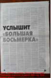 «Голос Тюмени услышит Большая Восьмерка»,  «Тюменские  известия»,  6 апреля 2006  года № 64 (вторая  полоса)
