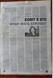 «Кому  в ВТО будет  жить  хорошо?»,«Тюменские  известия» 3 июня 2004  года. Наталья Чистякова