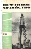«Нефтяное хозяйство»,  Москва,   1968 год,    № 7  июль