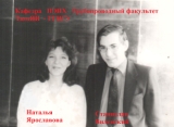 Я,  в  то время, Годунина   Наталья   со Станиславом   Виленским.  Фотография   сделана на  кафедре ПЭНХ