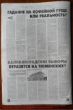 «Гадание на кофейной гуще или реальность?», Парламентская газета. «Тюменские известия», 26 января 2006 года (вторая  полоса)