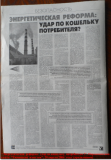 «Энергетическая реформа: удар по кошельку потребителя?», Парламентская газета. «Тюменские известия», 20 апреля 2006 года (вторая  полоса)