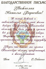 Благодарственное письмо Н.Б.Чистяковой  от   С.Собянина  после  избрания его  губернатором  Тюменской    области