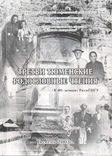 Журнал «Третьи Тюменские родословные чтения», 2003 год