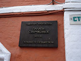 Табличка: Палаты Сверчковых