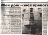 Интервью «Мой дом - моя крепость» - «Тюменским известиям» после терактов 2004 г.
