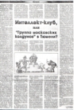 Статья о «Группе московских колдунов» в дни выборов С.Собянина, 5 января, 2001 года, «Тюменская правда»