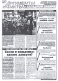 «Банки и вкладчики кризис доверия»?, «АиФ в Западной Сибири» № 35, 2004 год