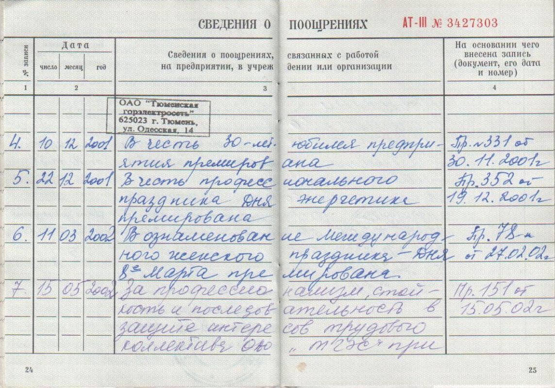Благодарность в трудовую книжку как сделать 188